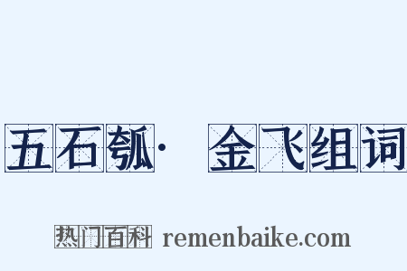 五石瓠·金飞组词是什么意思的图片